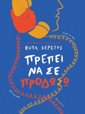 cover image of Πρέπει να σε προδώσω